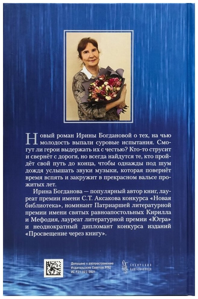 Вальс под дождём (Богданова И.) - фото №6