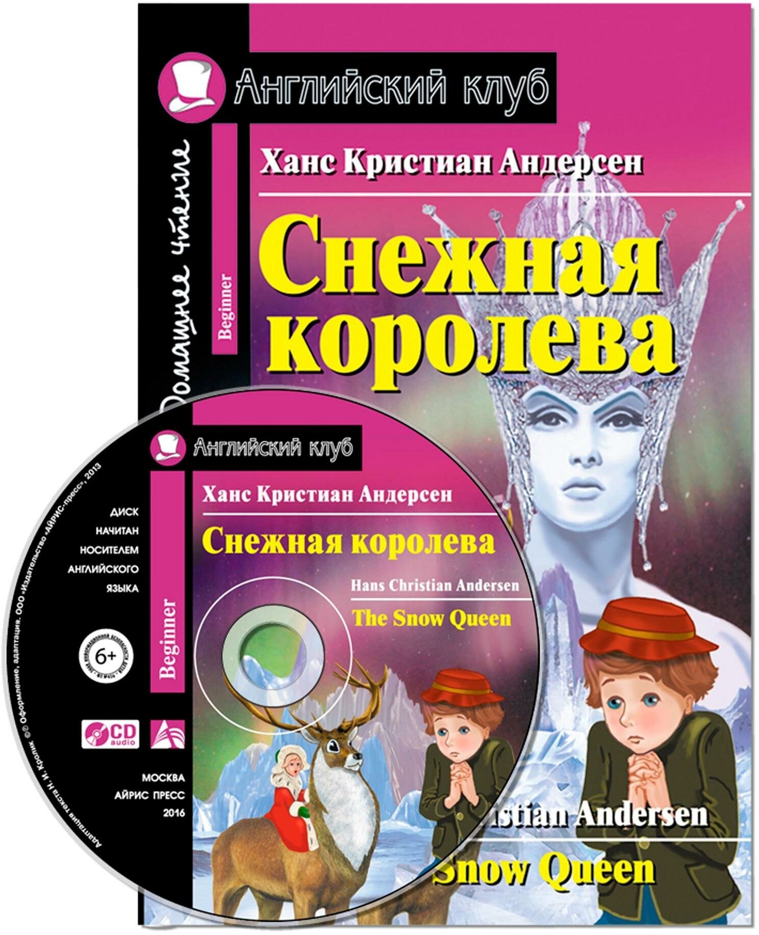 Андерсен Х. К. Снежная королева. Домашнее чтение (комплект с CD) (+ CD-ROM). Английский клуб / Beginner