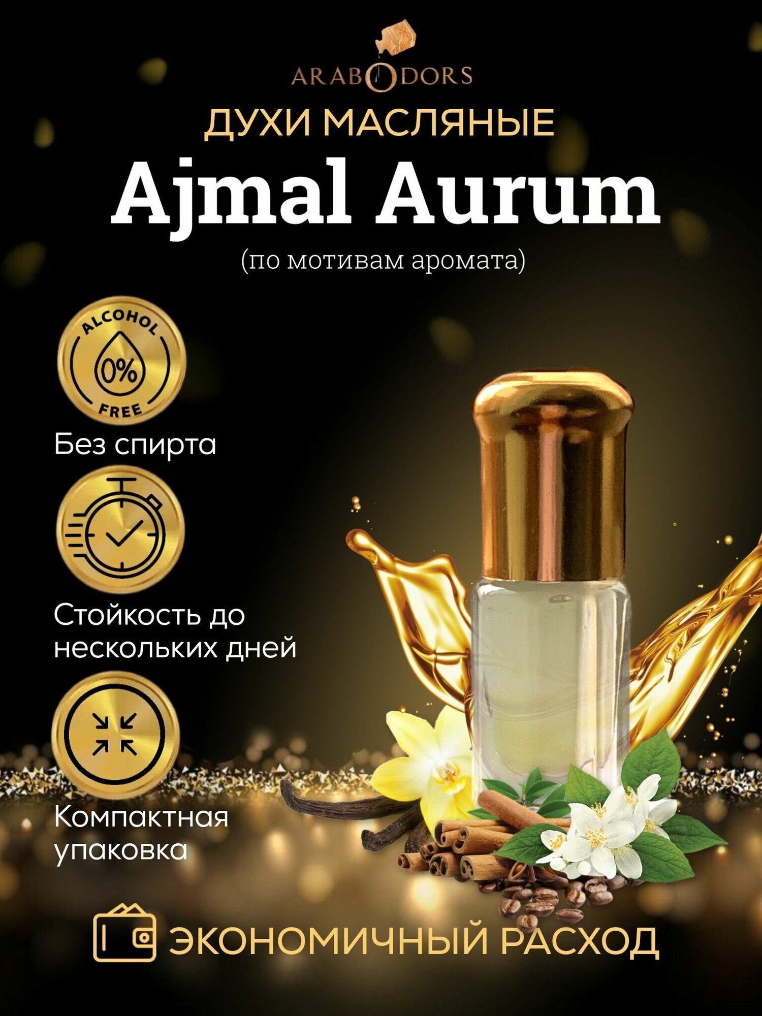 Arab Odors Aurum Золото Аджмал аурум арабские масляные духи 3 мл