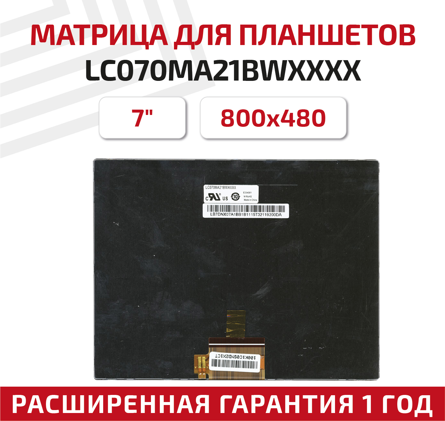 Матрица (экран) LC070MA21BWXXXX для планшета, 7", 800x480, светодиодная (LED), матовая