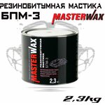 Антикоррозийная резинобитумная мастика для авто MASTERWAX БПМ-3 2,3 кг, черная / Антикор для арок и днища автомобиля (жидкие подкрылки) MW010403 - изображение