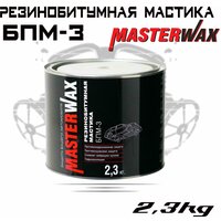 Антикоррозийная резинобитумная мастика для авто MASTERWAX БПМ-3 2,3 кг, черная / Антикор для арок и днища автомобиля (жидкие подкрылки) MW010403