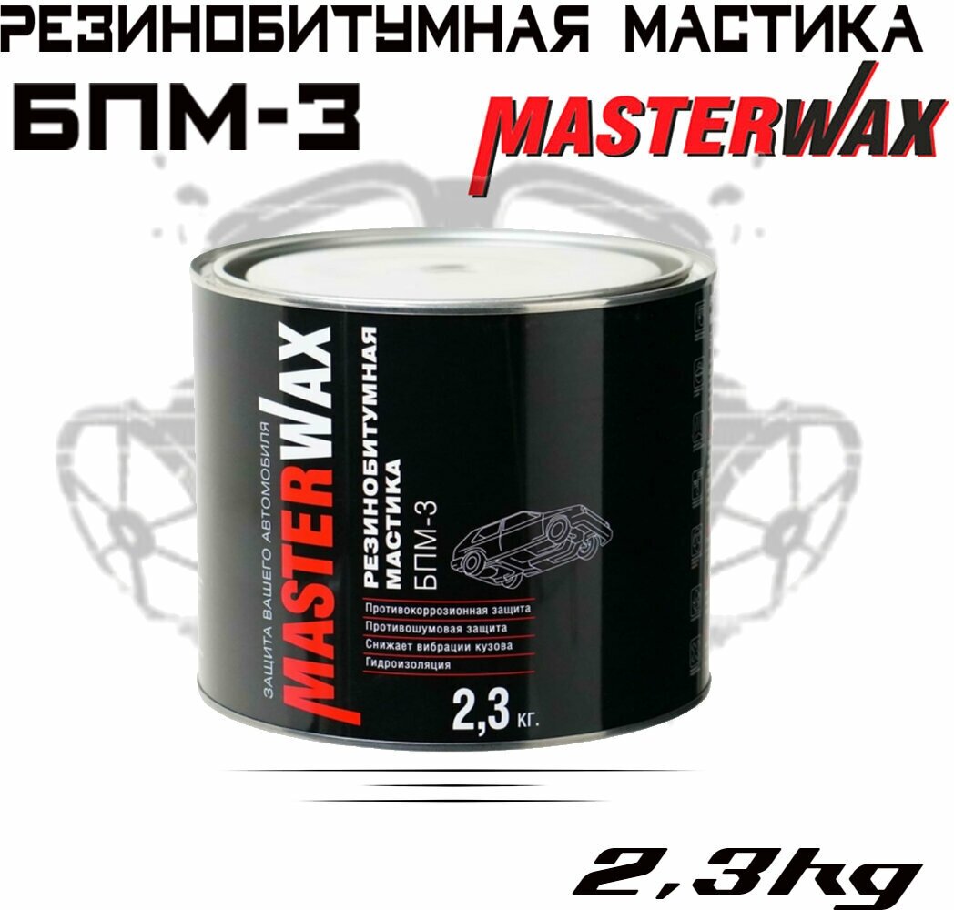 Антикоррозийная резинобитумная мастика для авто MASTERWAX БПМ-3 2,3 кг, черная / Антикор для арок и днища автомобиля (жидкие подкрылки) MW010403