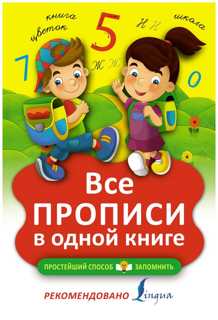 Все прописи в одной книге