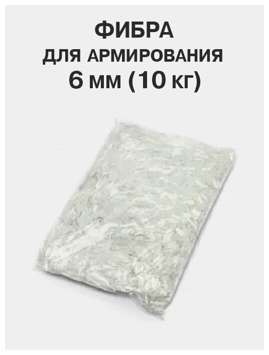 фото Фиброволокно для армирования 6мм -10 кг. Фибра полипропиленовая. Фибра для бетона. Фибра для стяжки, штукатурки