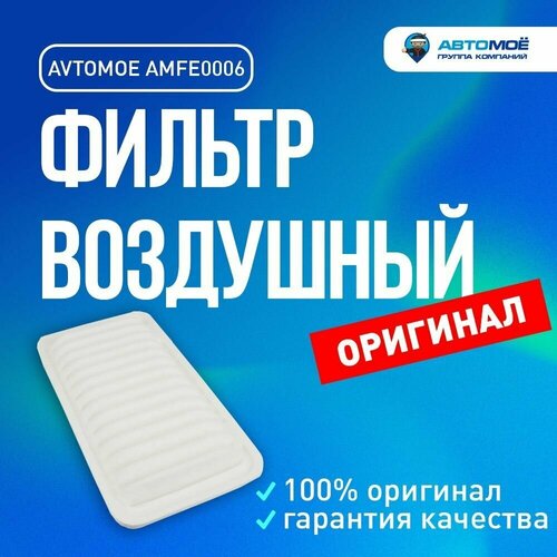 Фильтр воздушный AMFE0006 AVTOMOE для Lifan Solano, Toyota Avensis, Corolla / Воздушный фильтр Автомое для Лифан Солано, Тойота Авенсис, Королла