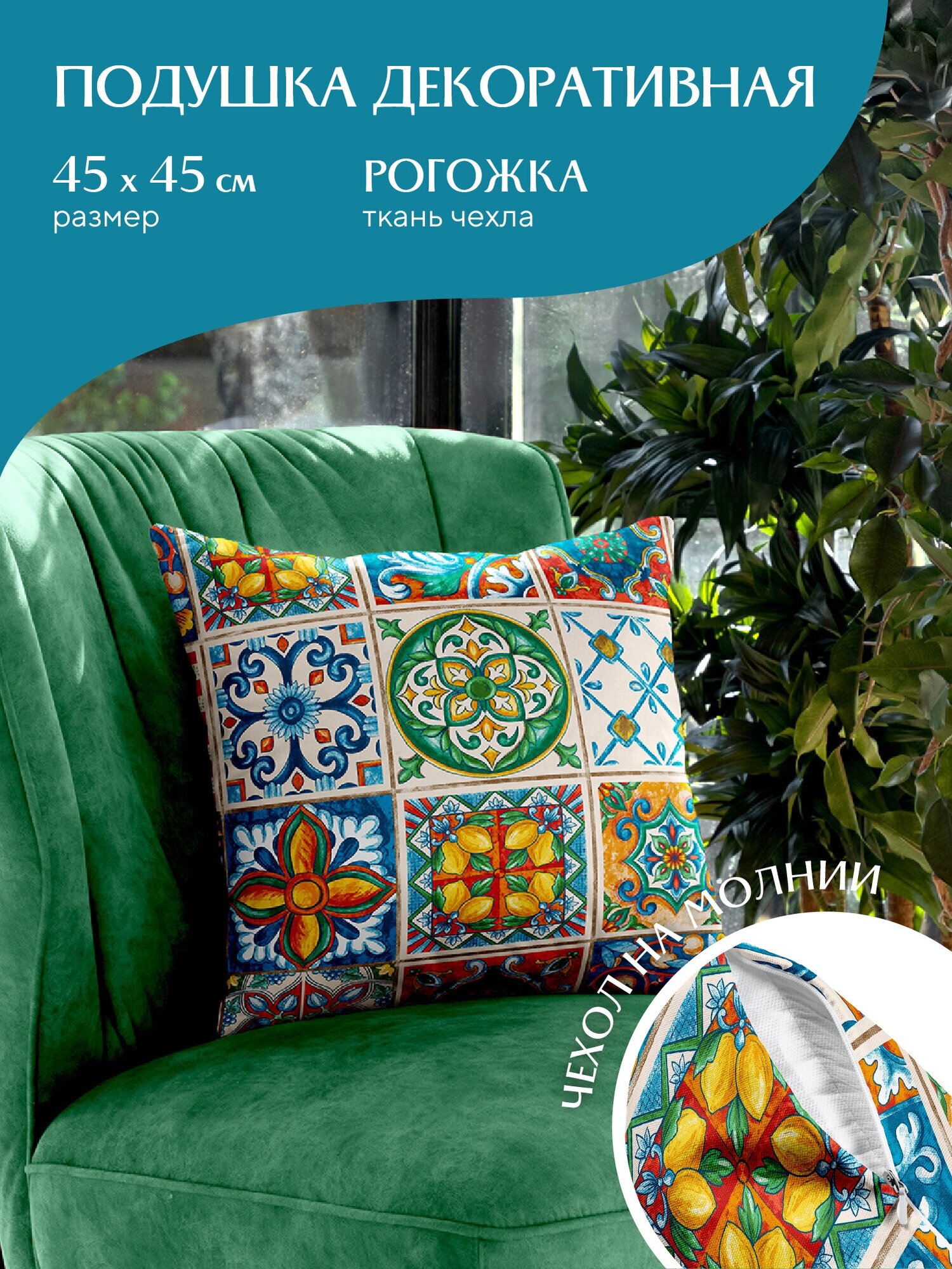 Подушка декоративная рогожка "Mia Cara" 45х45 рис 30548-1 Maiolica