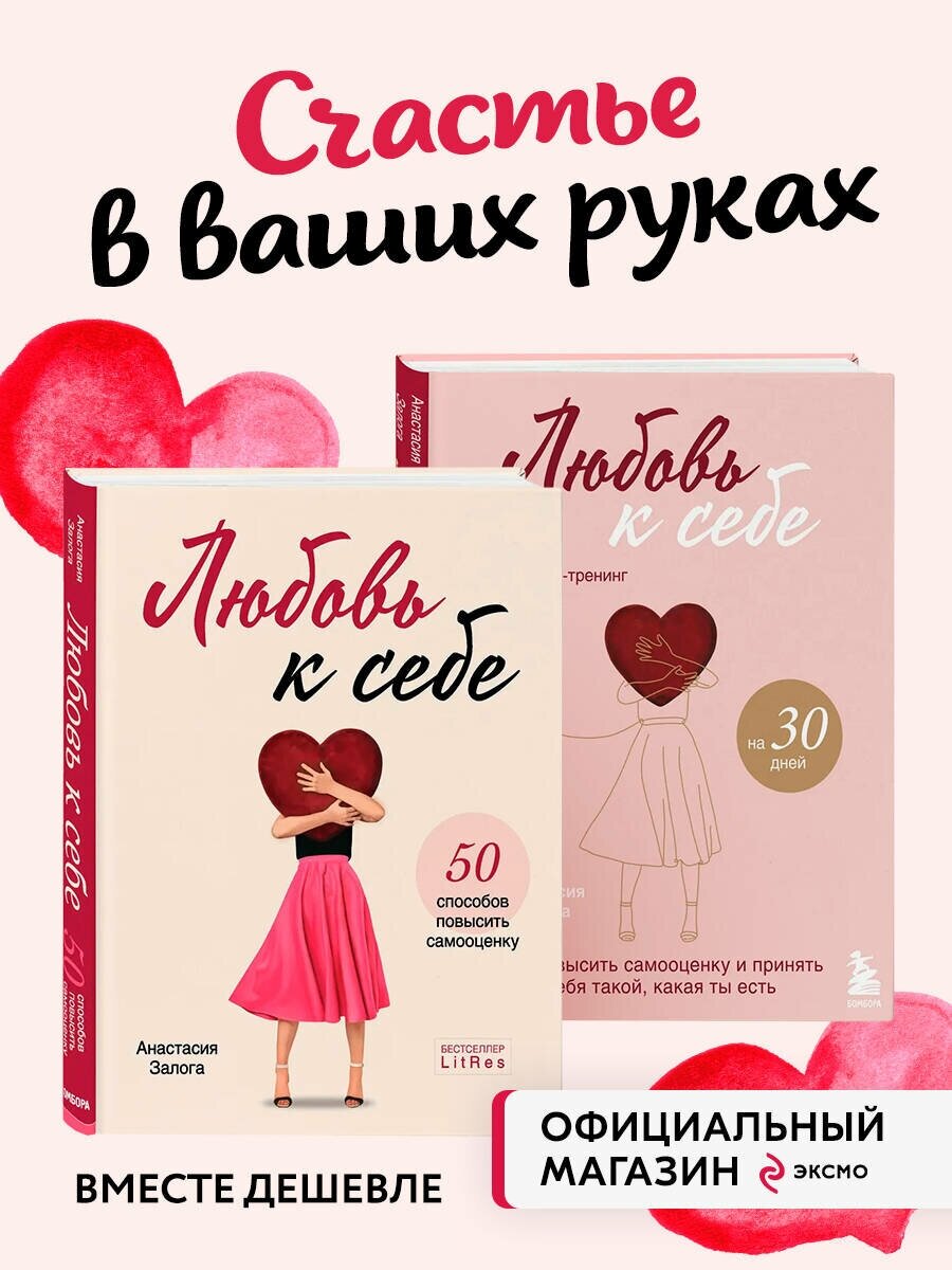 Комплект из 2х книг: Любовь к себе + Любовь к себе. Дневник-тренинг на 30 дней.