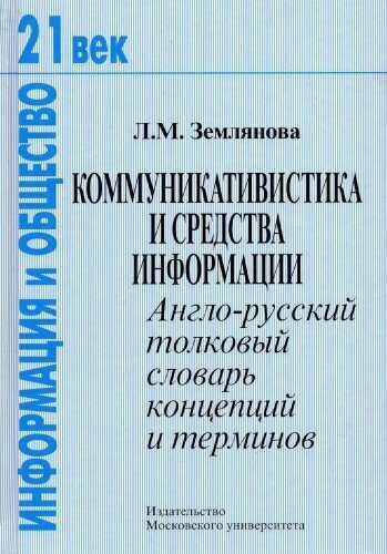 Коммуникавистика и средства информации: Англо-русский толковый словарь концепций и терминов - фото №1