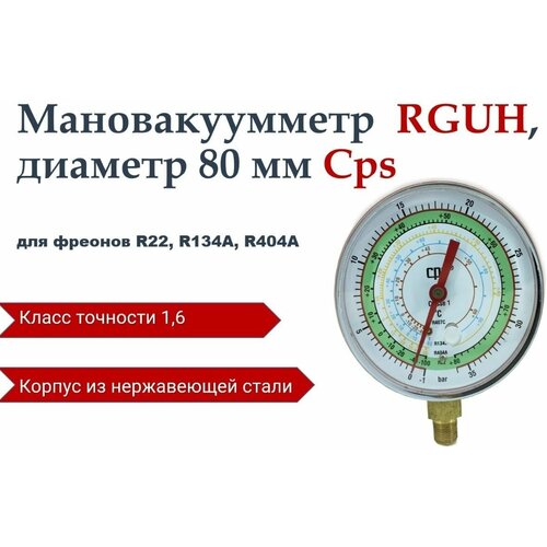 Мановакуумметр CPS RGUH (R22; R134A; R404A)
