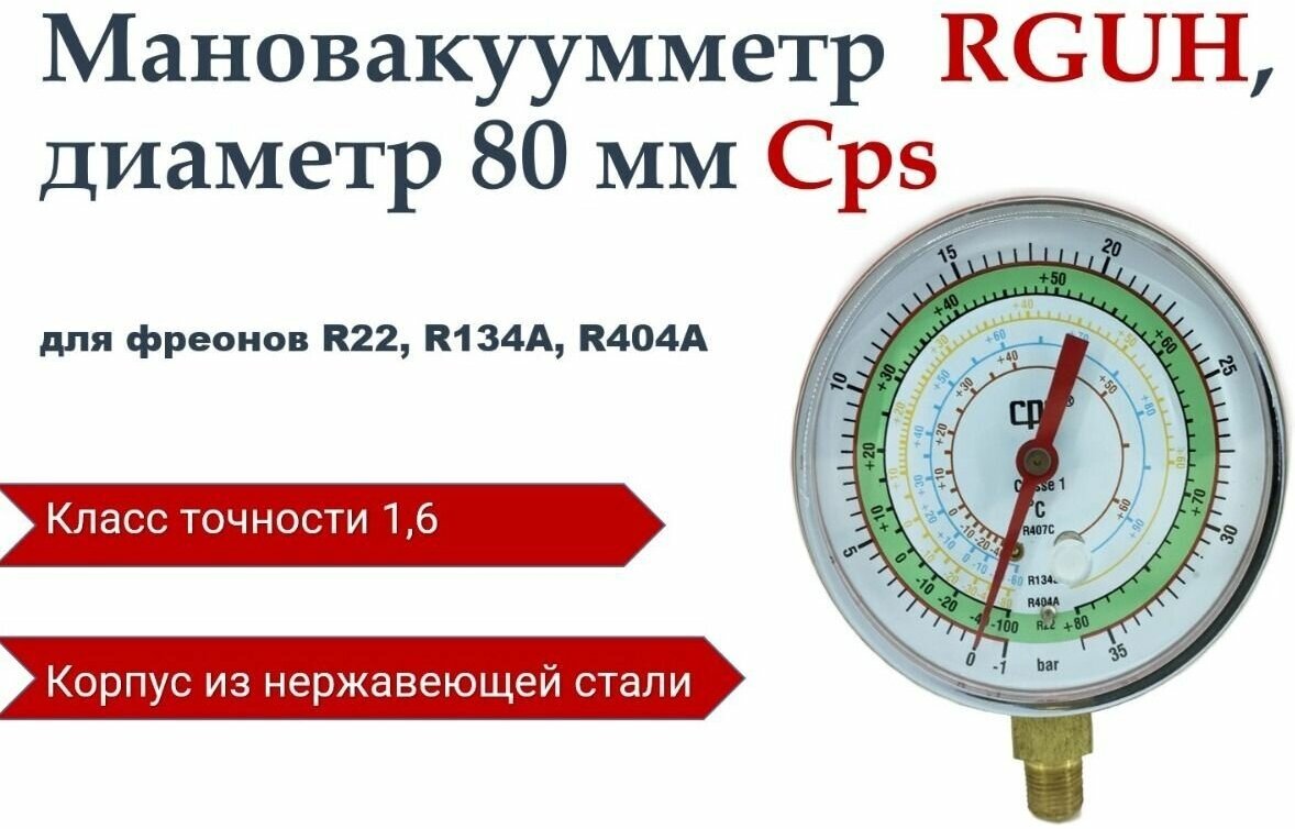 Мановакуумметр CPS RGUH (R22; R134A; R404A)