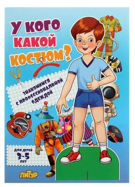 У кого какой костюм? Знакомимся с профессиональной одеждой. Для детей 3-5 лет - фото №1