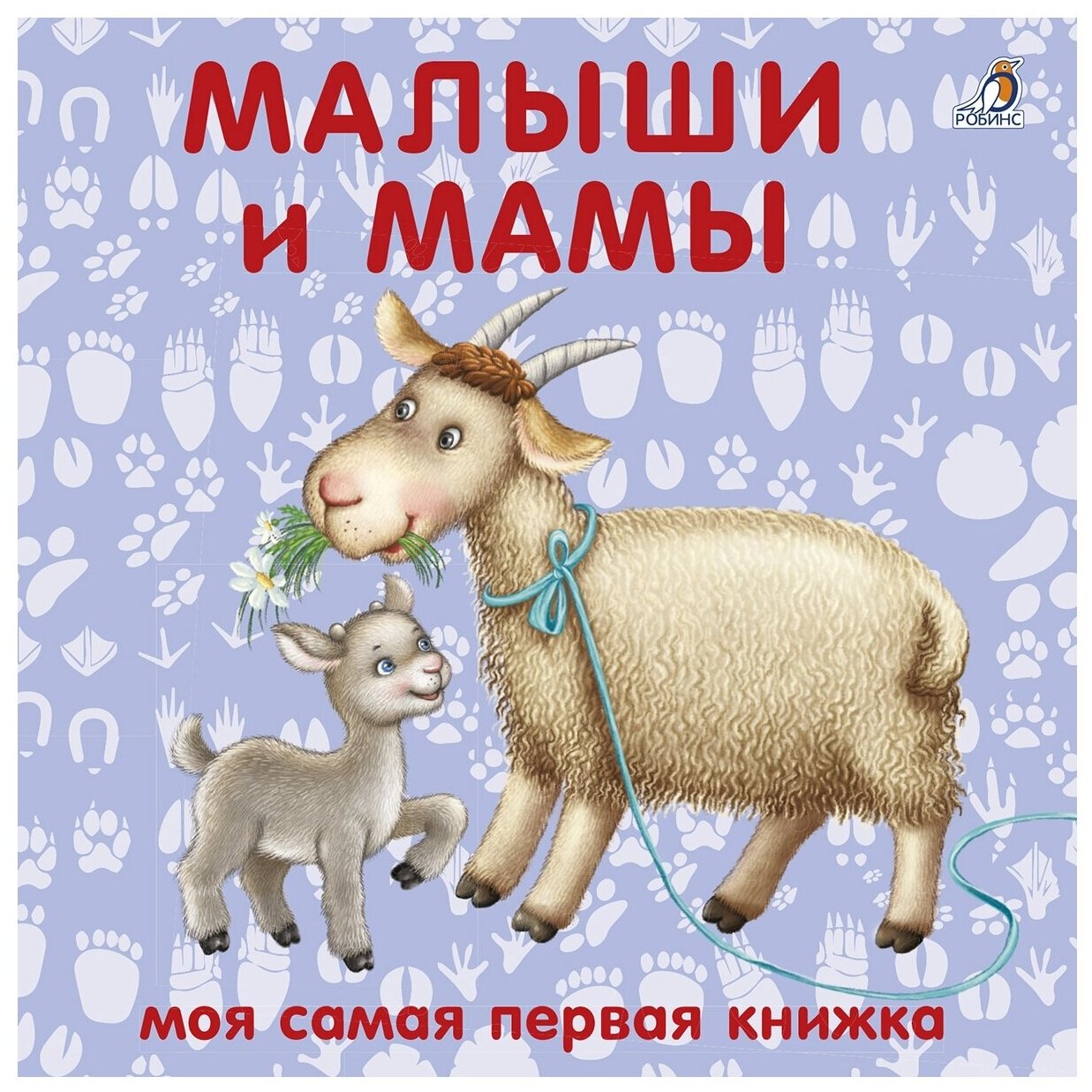 Моя самая первая книжка. Малыши и мамы