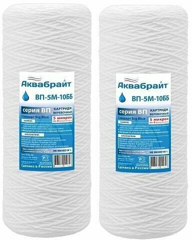 ВП-5М-10ББ Аквабрайт - 2 шт, веревочный картридж из полипропиленового шнура для механической очистки воды, Big Blue 10 (10bb)