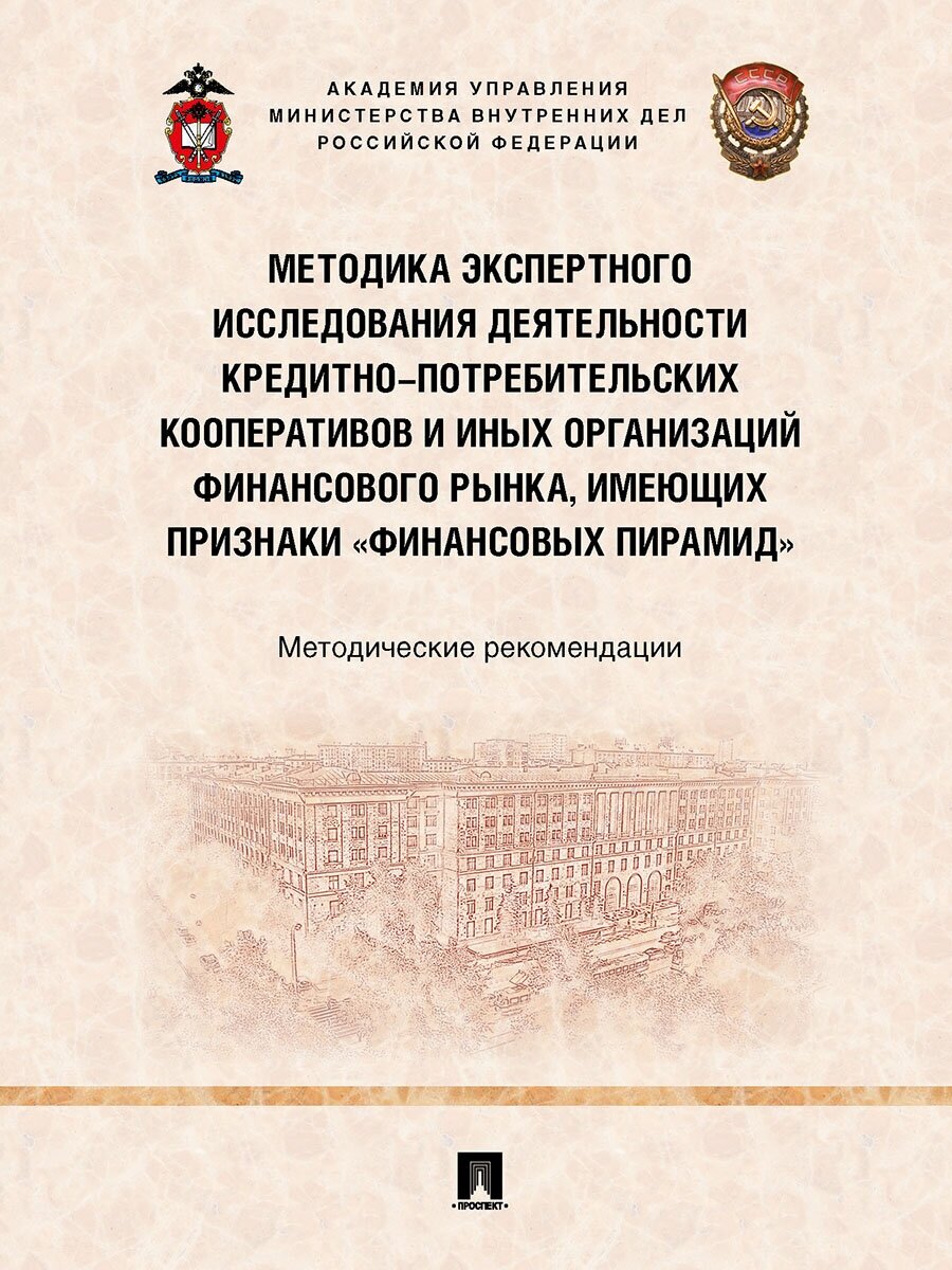 Гаврилин Ю. В. "Методика экспертного исследования деятельности кредитно-потребительских кооперативов и иных организаций финансового рынка, имеющих признаки «финансовых пирамид». Методические рекомендации"