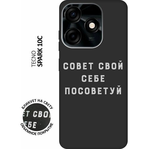 Матовый чехол Advice W для Tecno Spark 10C / Техно Спарк 10С с 3D эффектом черный матовый чехол boxing w для tecno spark 10c техно спарк 10с с 3d эффектом черный