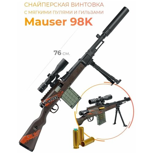Игрушка детская Снайперская винтовка с оптическим прицелом / Mauser 98k 76 см игрушка детская снайперская винтовка с оптическим прицелом mauser 98k 76 см