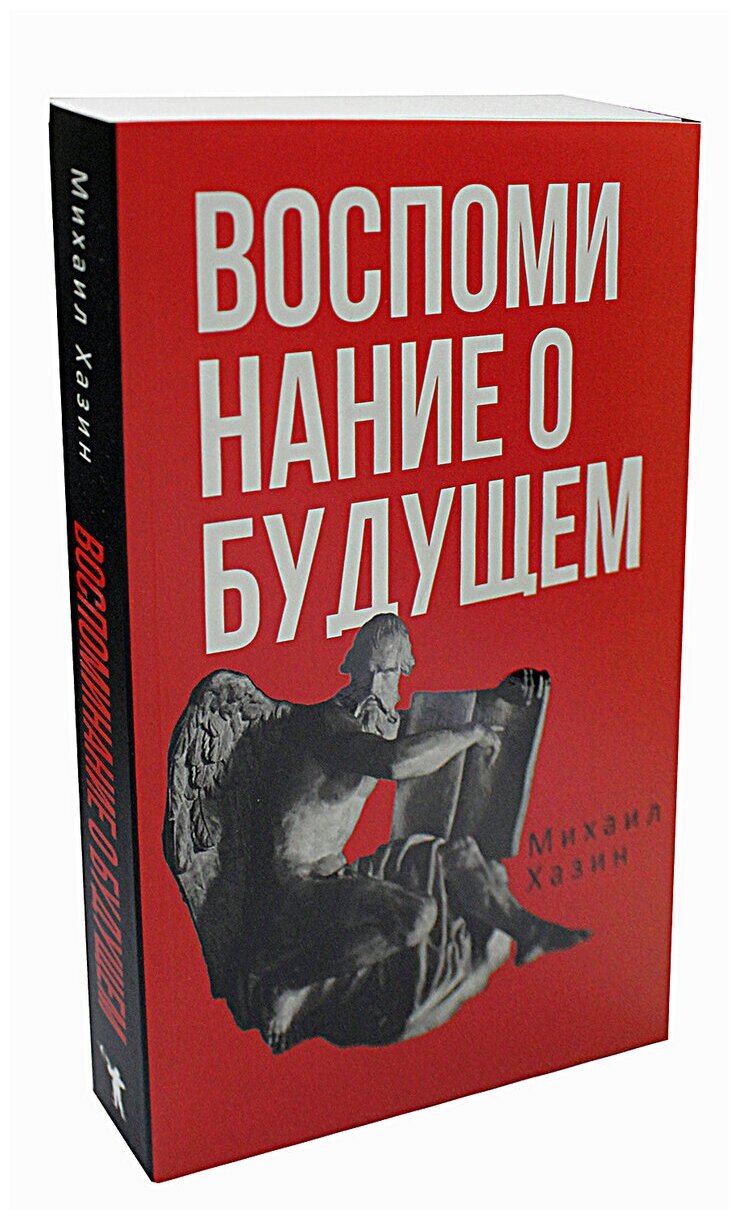 Воспоминания о будущем. Идеи современной экономики