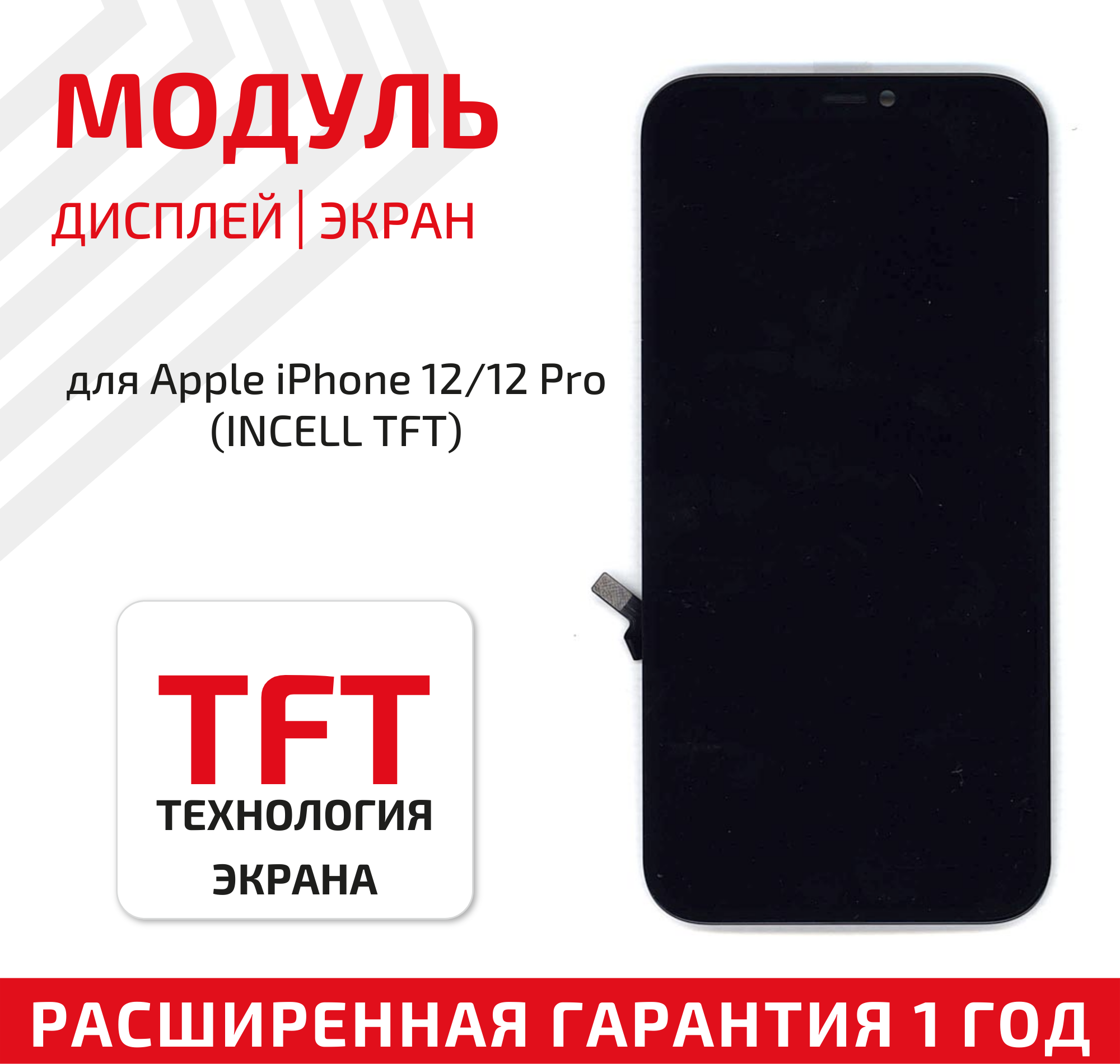 Модуль (матрица + тачскрин) для телефона Apple iPhone 12, 12 Pro (Incell TFT), в сборе, 6.06 дюймов, черный