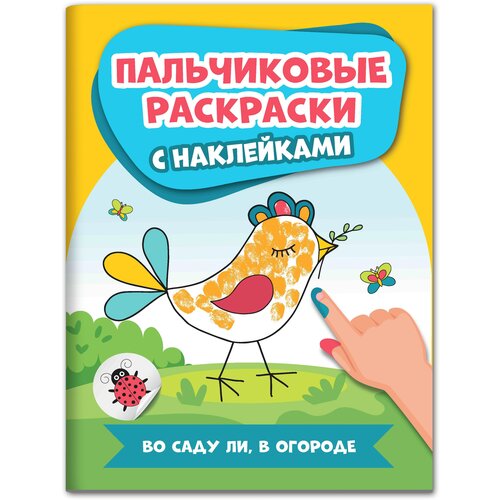 Феникс Пальчиковая раскраска с наклейками. Во саду ли в огороде стрекоза водная раскраска пазл во саду ли в огороде