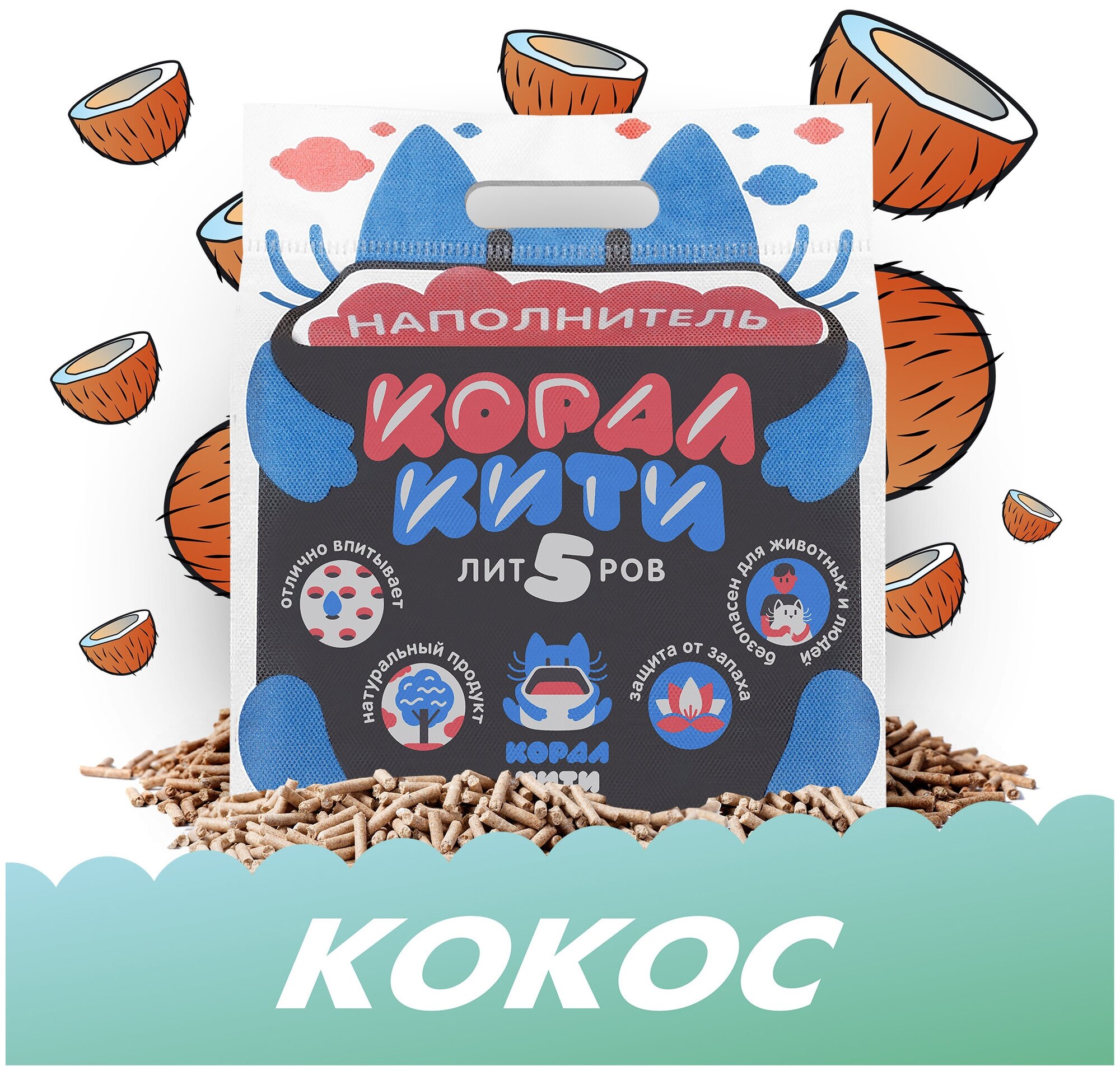 Наполнитель зерновой КоралКити aroma Coconut 5литров - фотография № 1