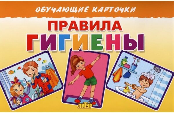 Карточки. Правила гигиены, изд: Литур 978-5-9780-1381-8