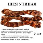 Шея утиная. Лакомство для собак ХИЩНИКОФ. - изображение