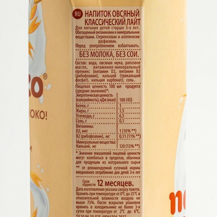 Напиток Nemoloko овсяный классический Лайт 1,5%, 1 л Сады Придонья - фото №11