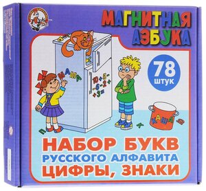 Магнитная азбука. Набор русских букв + цифры + знаки (Н=3,5см, 78шт.) 00849ДК