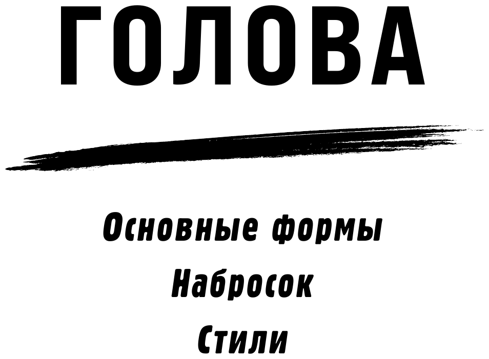 Как рисовать аниме. От кавайных девушек до милых чиби - фото №12