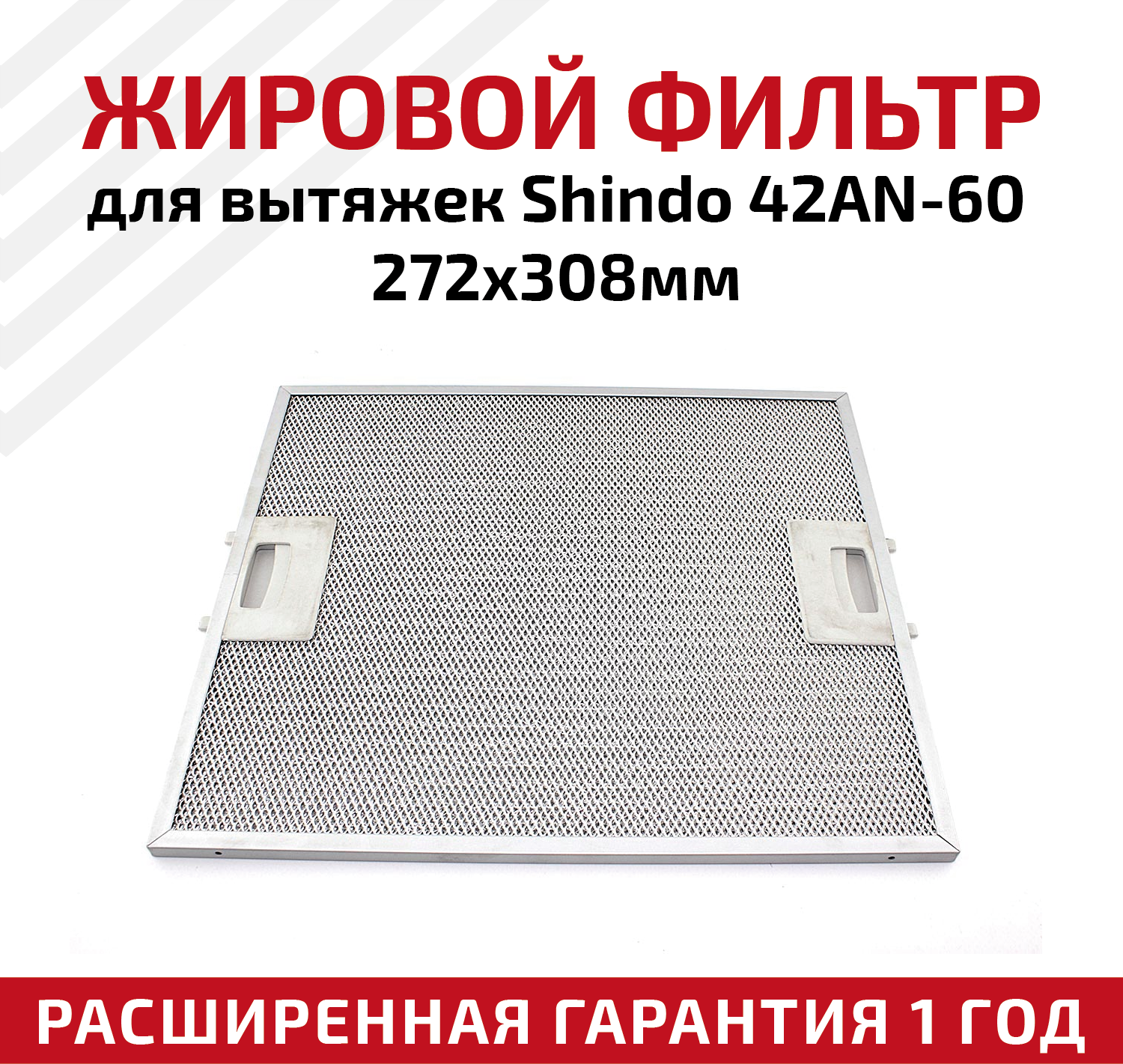 Жировой фильтр (кассета) алюминиевый (металлический) рамочный 42AN-60 для вытяжек Shindo многоразовый 272х308мм