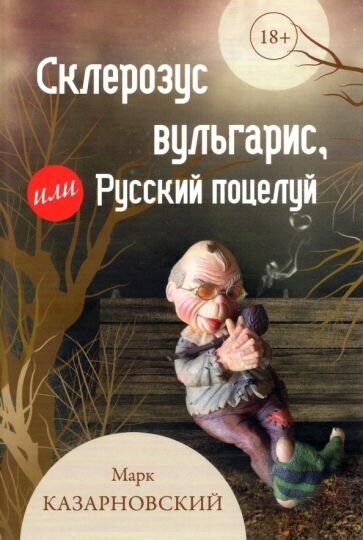 Склерозус вульгарис, или Русский поцелуй - фото №1