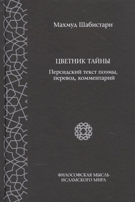 Цветник тайны. Персидский текст поэмы, перевод, комментарии