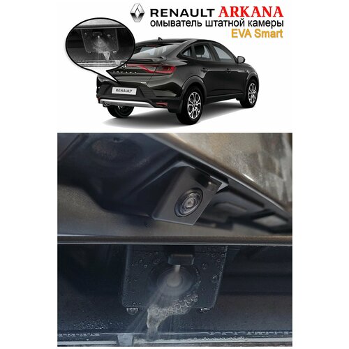 Омыватель камеры заднего вида для Renault Arkana