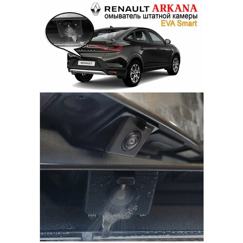 Омыватель камеры заднего вида для Renault Arkana 2550₽
