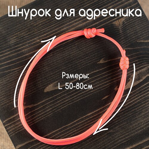 Шнурок для адресника, ошейник для собак и кошек, шнур паракорд 4 мм. Розовой L50-80см