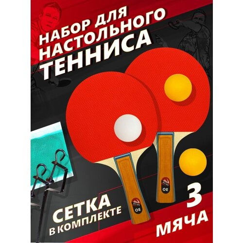 Набор для настольного тенниса +3 шарика, пинг-понг tennis table double racket racket supply of table tennis rackets for beginners and children ppq table tennis rackets