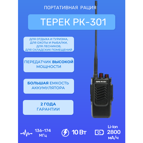 Рация портативная Терек PK-301 V рация терек рк 102