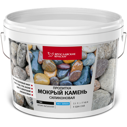 Яркраски Пропитка ярославские краски мокрый камень силиконовая, ведро 2,5 л