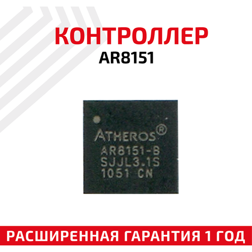 Контроллер Atheros AR8151