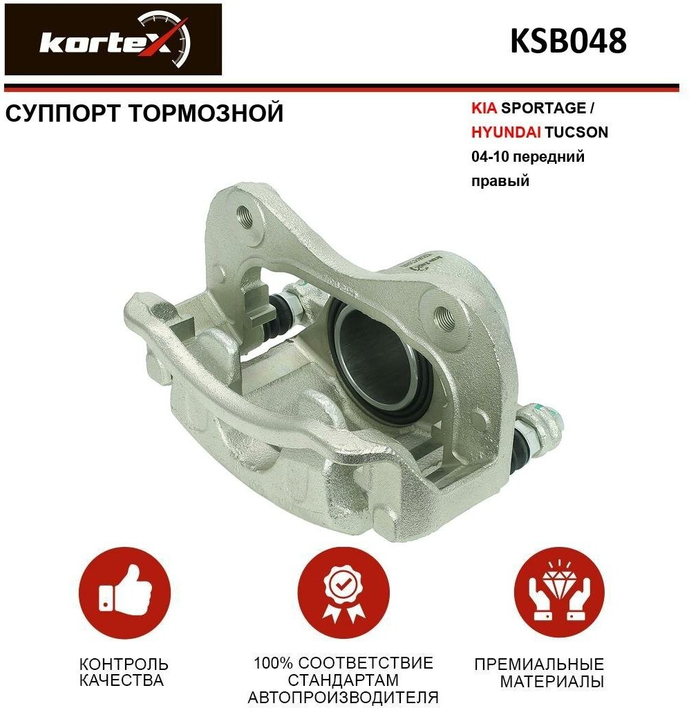 Суппорт тормозной Kortex для Kia Sportage / Hyundai Tucson 04-10 перед. прав. OEM 581302E000 KSB048