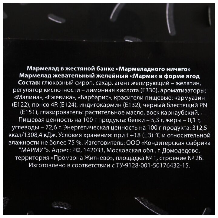 Мармелад подарочный "Мармеладного ничего" в жестяной банке, 150 г