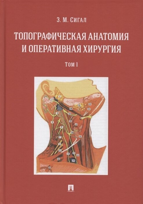 Топографическая анатомия и оперативная хирургия. Учебник. В двух томах. Том 1