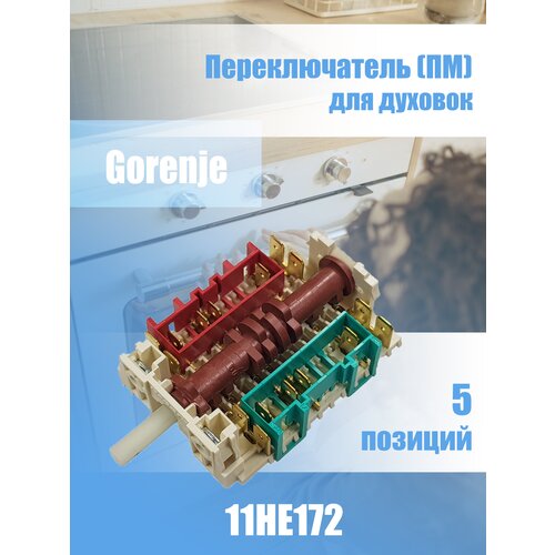 Переключатель мощности для духовки 11HE172 5 позиций