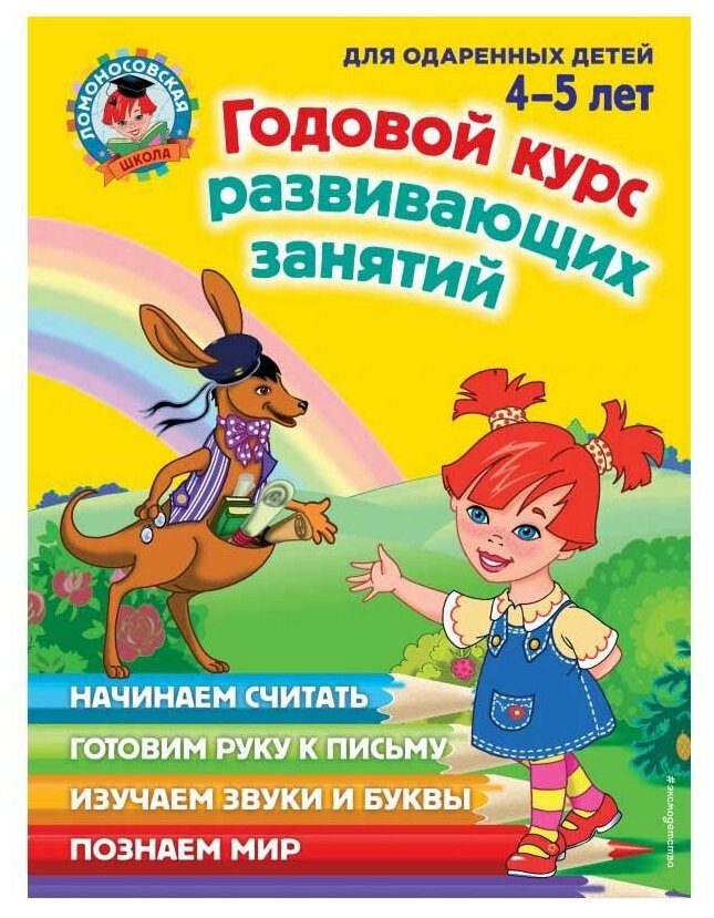 Годовой курс развивающих занятий: для детей 4-5 лет