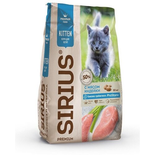 SIRIUS Сухой корм для котят, Индейка (10 кг) сухой корм для котят sirius с индейкой 10 кг