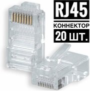 Коннектор cat.5e UTP RJ45 штекер 8P8C, неэкранированный, быстрозажимной