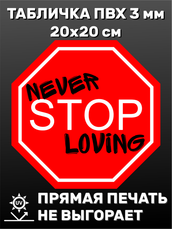 Табличка информационная Never stop loving 20х20 см