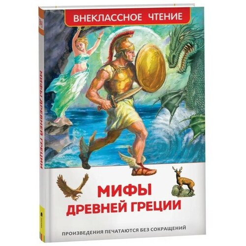 Мифы и легенды Древней Греции