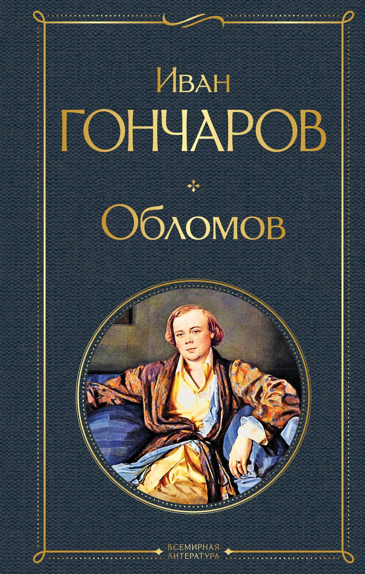 Гончаров И. А. Обломов